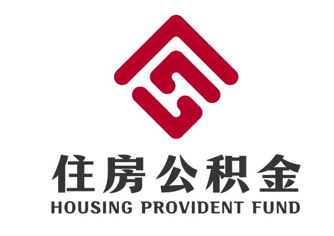 尖扎住房公积金代提